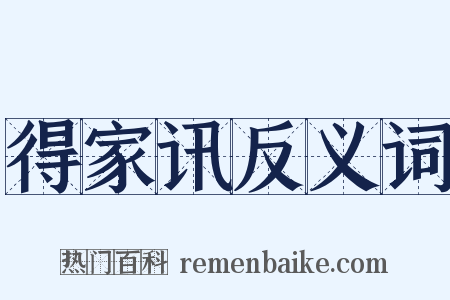 得家讯反义词是什么意思的图片